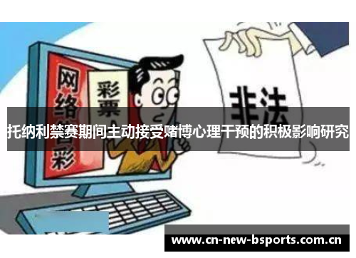 托纳利禁赛期间主动接受赌博心理干预的积极影响研究