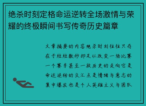 绝杀时刻定格命运逆转全场激情与荣耀的终极瞬间书写传奇历史篇章