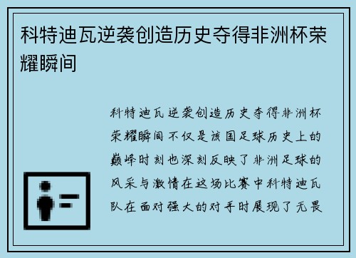 科特迪瓦逆袭创造历史夺得非洲杯荣耀瞬间
