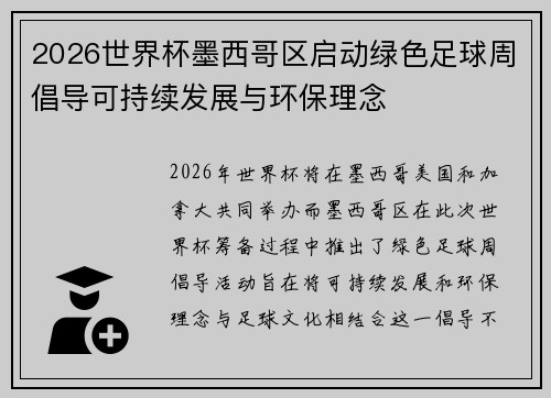 2026世界杯墨西哥区启动绿色足球周倡导可持续发展与环保理念
