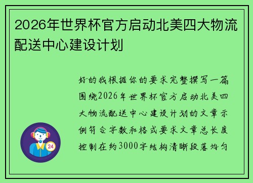 2026年世界杯官方启动北美四大物流配送中心建设计划