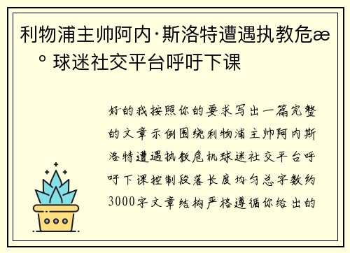 利物浦主帅阿内·斯洛特遭遇执教危机 球迷社交平台呼吁下课