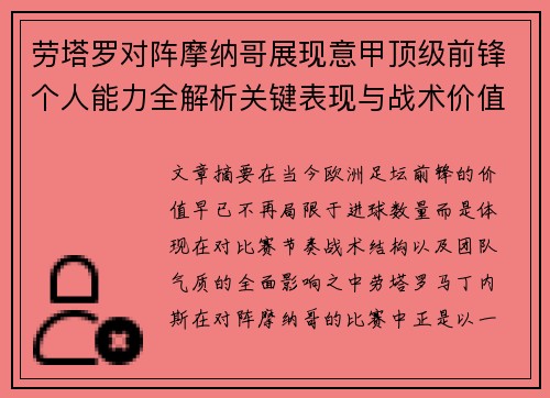 劳塔罗对阵摩纳哥展现意甲顶级前锋个人能力全解析关键表现与战术价值
