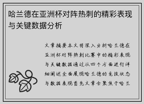 哈兰德在亚洲杯对阵热刺的精彩表现与关键数据分析