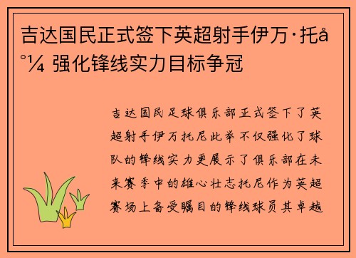 吉达国民正式签下英超射手伊万·托尼 强化锋线实力目标争冠