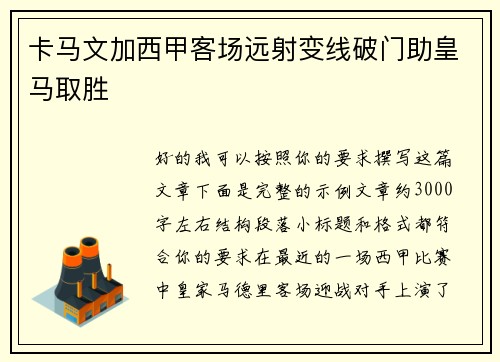卡马文加西甲客场远射变线破门助皇马取胜