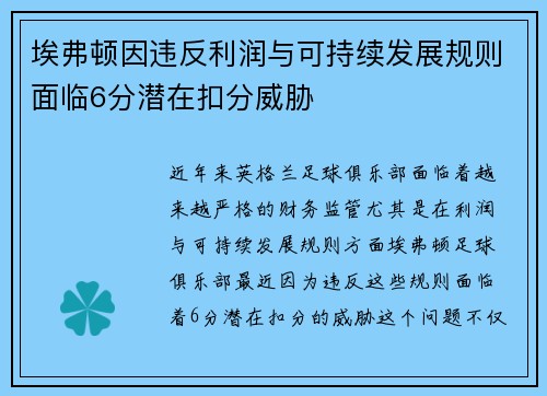 埃弗顿因违反利润与可持续发展规则面临6分潜在扣分威胁