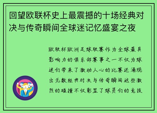 回望欧联杯史上最震撼的十场经典对决与传奇瞬间全球迷记忆盛宴之夜