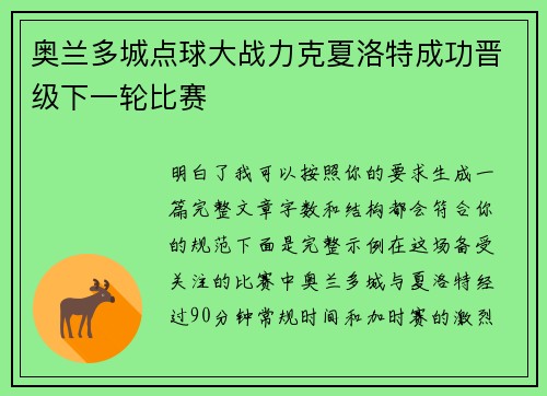 奥兰多城点球大战力克夏洛特成功晋级下一轮比赛