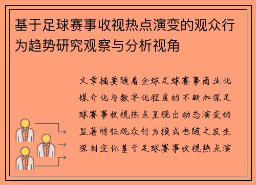 基于足球赛事收视热点演变的观众行为趋势研究观察与分析视角