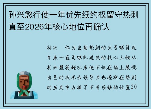 孙兴慜行使一年优先续约权留守热刺直至2026年核心地位再确认