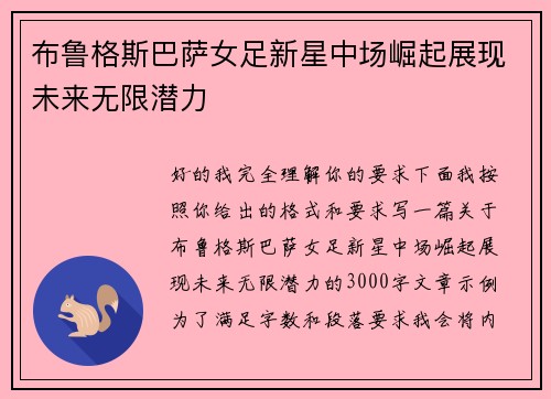 布鲁格斯巴萨女足新星中场崛起展现未来无限潜力