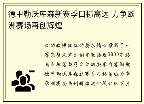 德甲勒沃库森新赛季目标高远 力争欧洲赛场再创辉煌