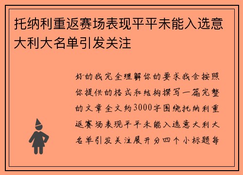 托纳利重返赛场表现平平未能入选意大利大名单引发关注