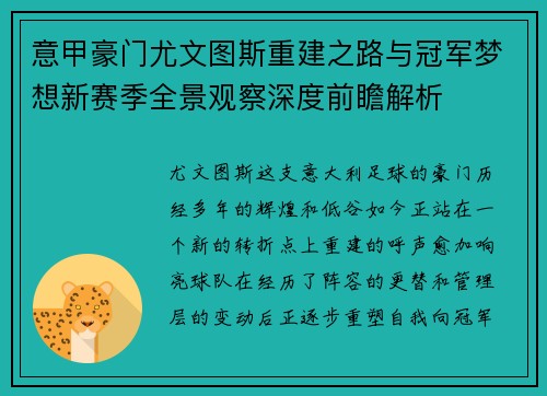意甲豪门尤文图斯重建之路与冠军梦想新赛季全景观察深度前瞻解析