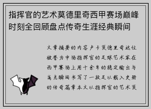 指挥官的艺术莫德里奇西甲赛场巅峰时刻全回顾盘点传奇生涯经典瞬间
