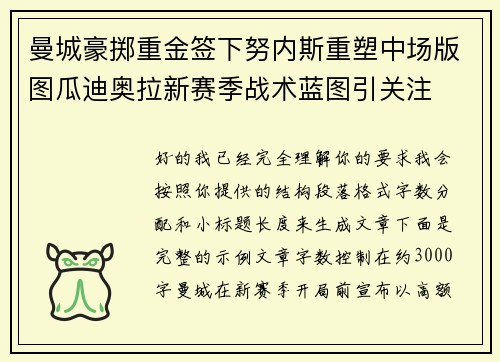 曼城豪掷重金签下努内斯重塑中场版图瓜迪奥拉新赛季战术蓝图引关注