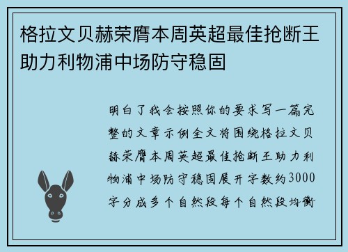 格拉文贝赫荣膺本周英超最佳抢断王助力利物浦中场防守稳固
