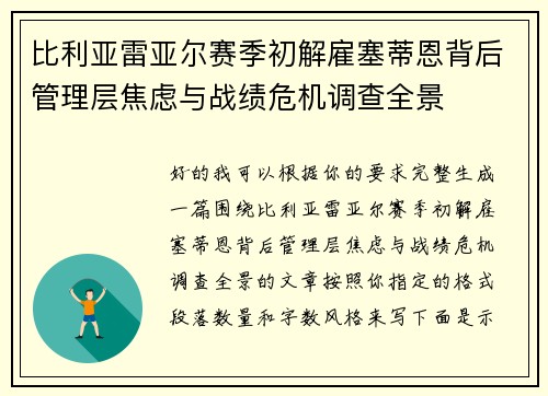 比利亚雷亚尔赛季初解雇塞蒂恩背后管理层焦虑与战绩危机调查全景