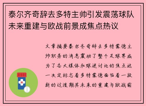 泰尔齐奇辞去多特主帅引发震荡球队未来重建与欧战前景成焦点热议