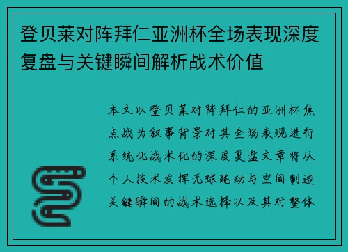登贝莱对阵拜仁亚洲杯全场表现深度复盘与关键瞬间解析战术价值