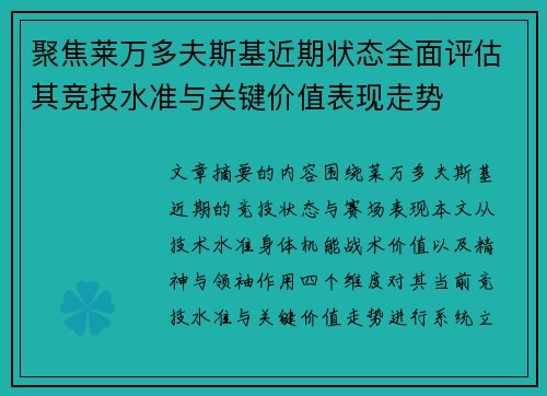 聚焦莱万多夫斯基近期状态全面评估其竞技水准与关键价值表现走势