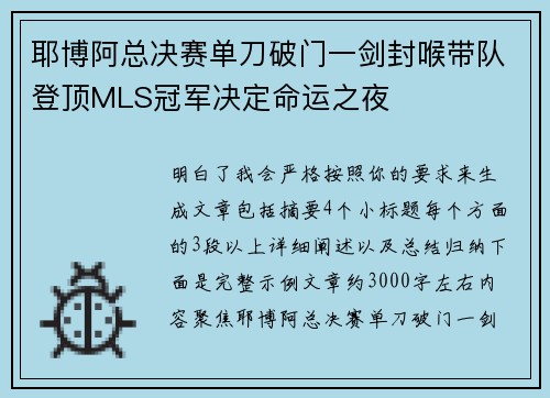 耶博阿总决赛单刀破门一剑封喉带队登顶MLS冠军决定命运之夜