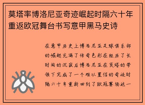 莫塔率博洛尼亚奇迹崛起时隔六十年重返欧冠舞台书写意甲黑马史诗