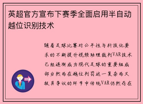 英超官方宣布下赛季全面启用半自动越位识别技术