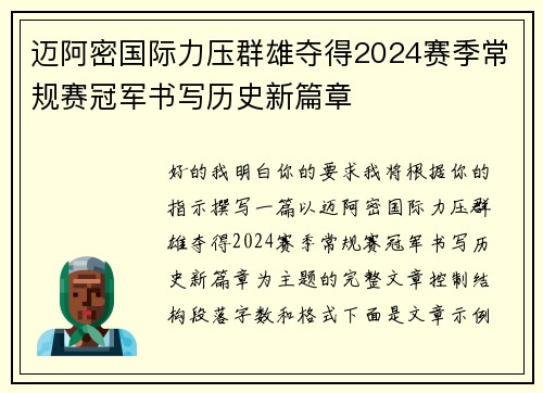迈阿密国际力压群雄夺得2024赛季常规赛冠军书写历史新篇章