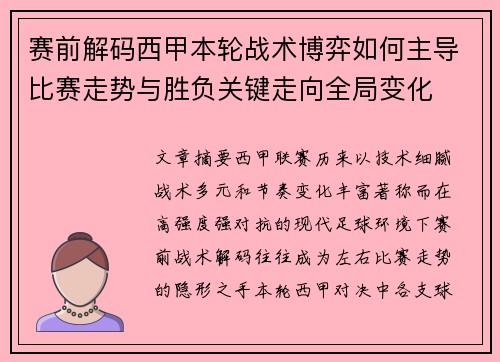 赛前解码西甲本轮战术博弈如何主导比赛走势与胜负关键走向全局变化