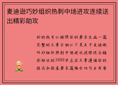 麦迪逊巧妙组织热刺中场进攻连续送出精彩助攻