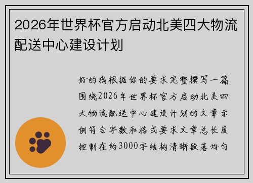 2026年世界杯官方启动北美四大物流配送中心建设计划