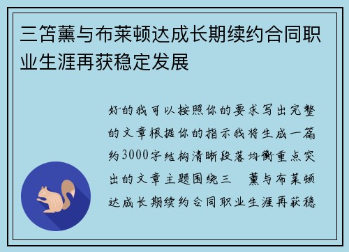 三笘薰与布莱顿达成长期续约合同职业生涯再获稳定发展