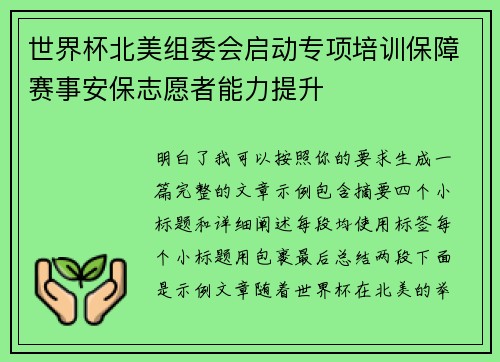 世界杯北美组委会启动专项培训保障赛事安保志愿者能力提升 世界杯北美组委会启动专项培训保障赛事安保志愿者能力提升