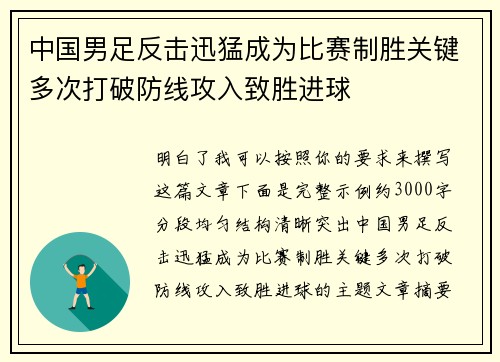 中国男足反击迅猛成为比赛制胜关键多次打破防线攻入致胜进球