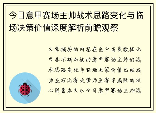 今日意甲赛场主帅战术思路变化与临场决策价值深度解析前瞻观察