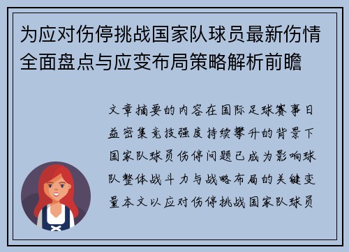为应对伤停挑战国家队球员最新伤情全面盘点与应变布局策略解析前瞻
