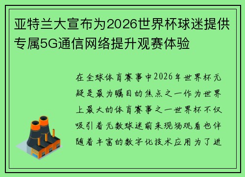 亚特兰大宣布为2026世界杯球迷提供专属5G通信网络提升观赛体验