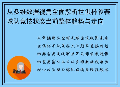 从多维数据视角全面解析世俱杯参赛球队竞技状态当前整体趋势与走向