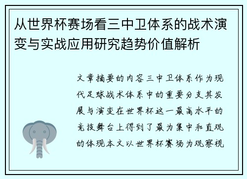 从世界杯赛场看三中卫体系的战术演变与实战应用研究趋势价值解析