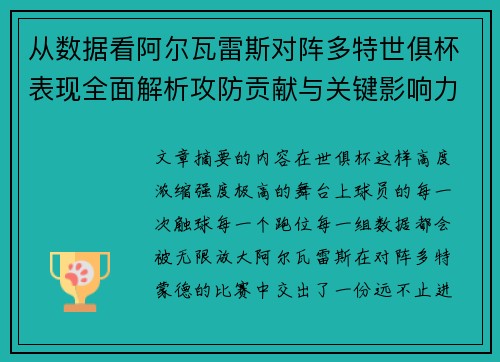 从数据看阿尔瓦雷斯对阵多特世俱杯表现全面解析攻防贡献与关键影响力