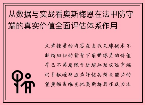 从数据与实战看奥斯梅恩在法甲防守端的真实价值全面评估体系作用