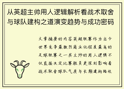 从英超主帅用人逻辑解析看战术取舍与球队建构之道演变趋势与成功密码