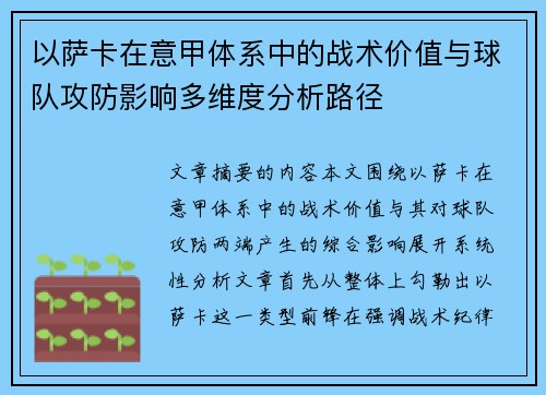 以萨卡在意甲体系中的战术价值与球队攻防影响多维度分析路径