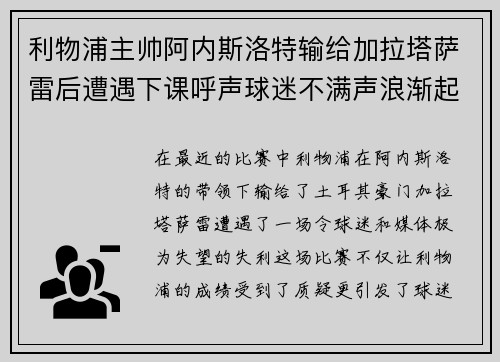 利物浦主帅阿内斯洛特输给加拉塔萨雷后遭遇下课呼声球迷不满声浪渐起