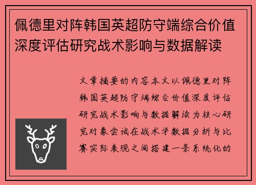 佩德里对阵韩国英超防守端综合价值深度评估研究战术影响与数据解读