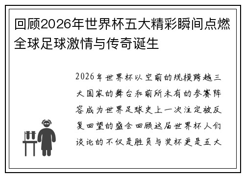 回顾2026年世界杯五大精彩瞬间点燃全球足球激情与传奇诞生 回顾2026年世界杯五大精彩瞬间点燃全球足球激情与传奇诞生