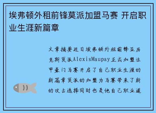 埃弗顿外租前锋莫派加盟马赛 开启职业生涯新篇章 埃弗顿外租前锋莫派加盟马赛 开启职业生涯新篇章