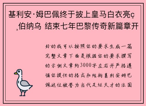 基利安·姆巴佩终于披上皇马白衣亮相伯纳乌 结束七年巴黎传奇新篇章开启 基利安·姆巴佩终于披上皇马白衣亮相伯纳乌 结束七年巴黎传奇新篇章开启